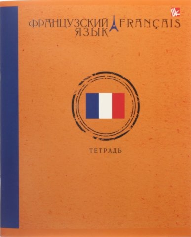 Тетрадь общая А5, 48 л. на скобе «Школьная классика», 165*200 мм, клетка, «Французский язык»