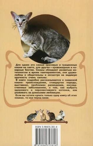 Книга «Сиамская кошка. Темперамент и грация», 125*200 мм, 192 с., с иллюстрациями Книга «Сиамская кошка. Темперамент и грация», 125*200 мм, 192 с., с иллюстрациями