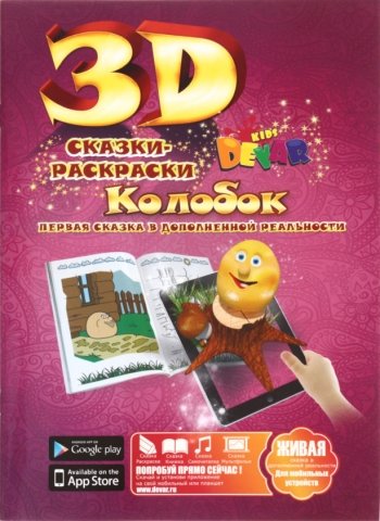 «Живая» раскраска-сказка 3D Devar Kids, А4, 8 л., «Колобок» 