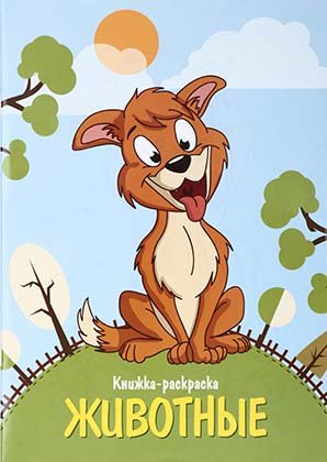 Книжка-раскраска «Животные», 200*285 мм, 8 л.