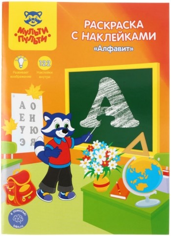 Раскраска с наклейками А4 «Мульти-Пульти», 8 л., «Алфавит»
