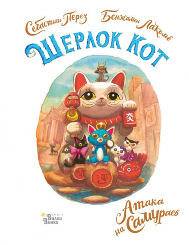 Книга детская «Шерлок Кот. Атака на самураев», 159*209*11,25 мм, 80 страниц