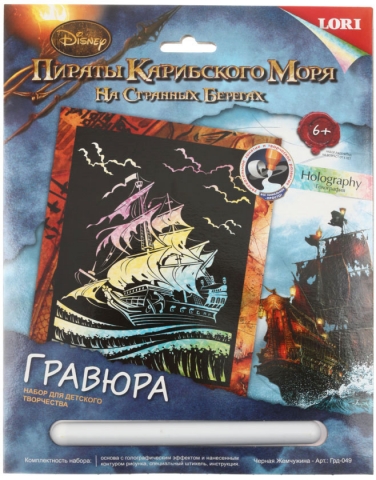 Набор для творчества «Гравюра большая. Пираты Карибского моря на странных берегах», «Черная жемчужина», с голографическим эффектом