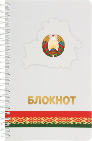 Блокнот на гребне «Полиграфкомбинат» (А5), 130*210 мм, 60 л., без графления, «Государственная символика» Блокнот на гребне «Полиграфкомбинат» (А5), 130*210 мм, 60 л., без графления, «Государственная символика»