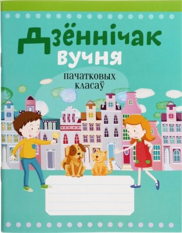 Дневничок школьный «Аверсэв», 48 л., «Дневничок ученика», для начальных классов (на белорусском языке)