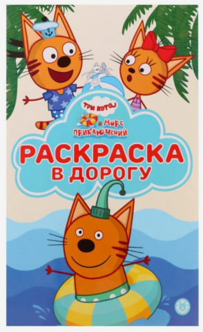 Раскраска в дорогу «Три кота», 8 л., 3+, «Море приключений» Раскраска в дорогу «Три кота», 8 л., 3+, «Море приключений»