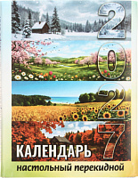 Календарь настольный перекидной на 2027 год , 110*140 мм