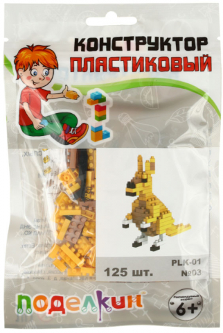 Конструктор пластиковый «Поделкин», №03, 125 элементов, «Кенгуру», 6+