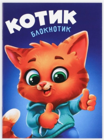 Блокнот детский на скобе «Сима-Ленд» А6, 140*100 мм, 12 л., линия, «Котик» Блокнот детский на скобе «Сима-Ленд» А6, 140*100 мм, 12 л., линия, «Котик»