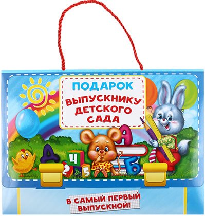 Набор подарочный выпускнику детского сада, 325*235 мм, 6 предметов, «В самый первый выпускной!»