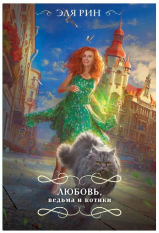 Книга «Любовь, ведьма и котики» (Эля Рин), 165*113*21 мм, 448 страниц, 16+ Книга «Любовь, ведьма и котики» (Эля Рин), 165*113*21 мм, 448 страниц, 16+