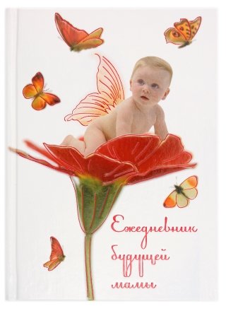 Ежедневник будущей мамы, 120*170 мм, 192 л., «Ребенок на цветке»