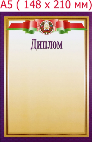 Диплом «Типография «Победа», «Диплом», с белоруской символикой, фиолетовая рамка