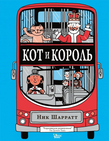 Книга детская «Кот и король», 168*218*15 мм, 144 страницы Книга детская «Кот и король», 168*218*15 мм, 144 страницы