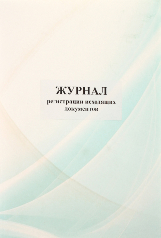 Журнал регистрации исходящих документов, А4*40 л.