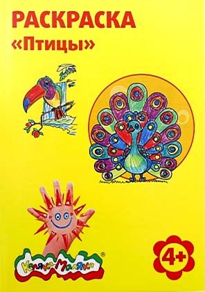 Раскраска «Каляка-Маляка», А4, 4 л., «Птицы» Раскраска «Каляка-Маляка», А4, 4 л., «Птицы»