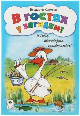 Книжка-задание «Алтей «Игры, кроссворды, головоломки», А5 (140*205 мм), 8 л., «В гостях у загадки!»