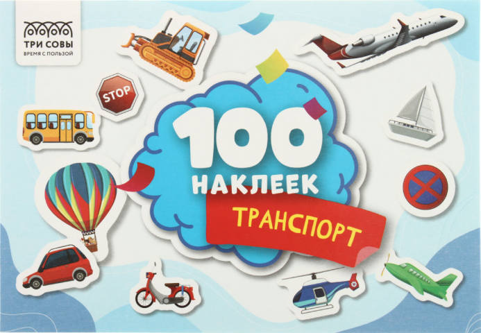 Альбом с наклейками «Три совы» 210×145 мм, 4 л., 100 шт., «Транспорт»