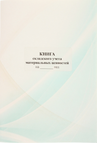 Книга складского учета материальных ценностей , А4*40 л. Книга складского учета материальных ценностей , А4*40 л.