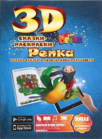«Живая» раскраска-сказка 3D Devar Kids, А4, 8 л., «Репка» 