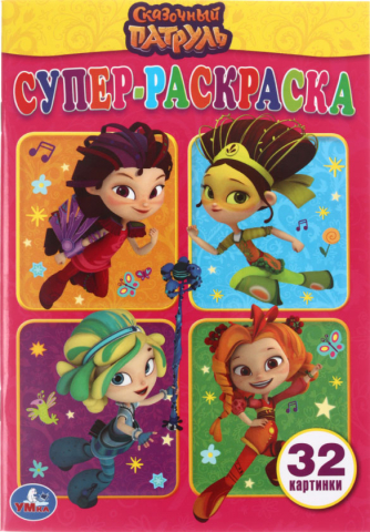 Раскраска-супер А5 «Умка», 16 л., «Сказочный патруль» Раскраска-супер А5 «Умка», 16 л., «Сказочный патруль»