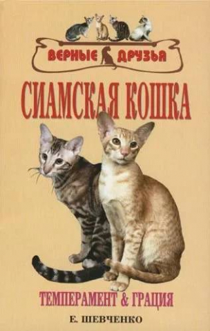 Книга «Сиамская кошка. Темперамент и грация», 125*200 мм, 192 с., с иллюстрациями Книга «Сиамская кошка. Темперамент и грация», 125*200 мм, 192 с., с иллюстрациями