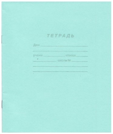 Тетрадь школьная А5, 12 л. на скобе ПЗБФ, 170*205 мм, клетка Тетрадь школьная А5, 12 л. на скобе ПЗБФ, 170*205 мм, клетка