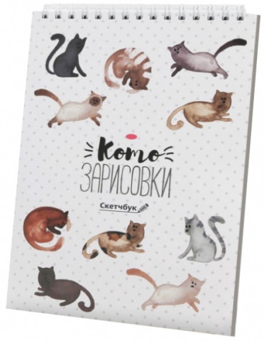 Скетчбук на гребне «Котозарисовки», 148*210 мм, 40 л., обложка серая с рисунком Скетчбук на гребне «Котозарисовки», 148*210 мм, 40 л., обложка серая с рисунком