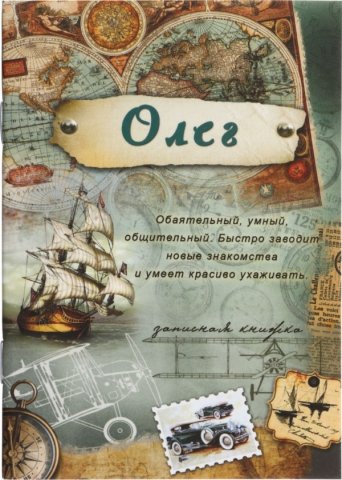 Книжка записная «Проф-пресс», 100*140 мм, 32 л., линия, «Олег» Книжка записная «Проф-пресс», 100*140 мм, 32 л., линия, «Олег»