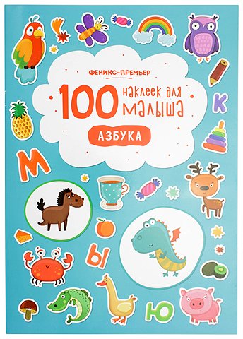 Книжка развивающая «100 наклеек для малыша», 21*29 см, 4 л., «Азбука»