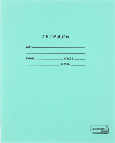 Тетрадь школьная А5, 12 л. на скобе ПЗБМ, 165*205 мм, узкая линия, зеленая