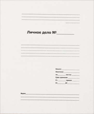 Обложка картонная «Личное дело» (без металлического скоросшивателя), А4, ширина корешка 30 мм, плотность 530 г/м2, белая Обложка картонная «Личное дело» (без металлического скоросшивателя), А4, ширина корешка 30 мм, плотность 530 г/м2, белая