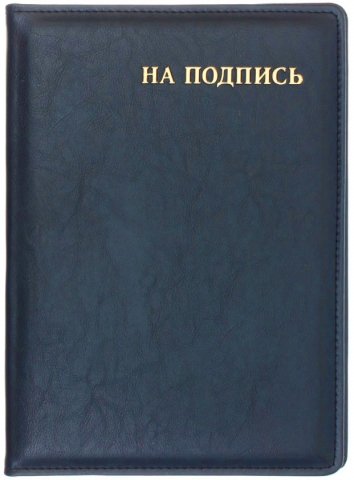 Папка адресная «Манера», «На подпись», синяя