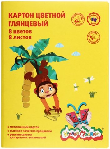 Картон цветной односторонний глянцевый А4 «Каляка-Маляка» , 8 цветов, 8 л., мелованный Картон цветной односторонний глянцевый А4 «Каляка-Маляка» , 8 цветов, 8 л., мелованный