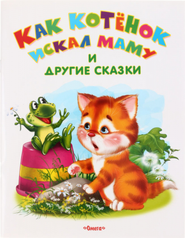 Сказки детские «3 в 1», 195*255 мм, 12 л., «Как котенок искал маму», «Смелый медвежонок», «Верные друзья»