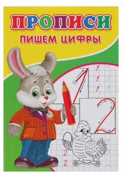 Пропись Sima-Land (А5), 7 л., «Пишем цифры»