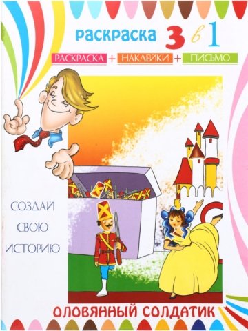 Книжка-раскраска с наклейками 3в1 «Феникс+», 212*275 мм, 10 л., «Оловянный солдатик»