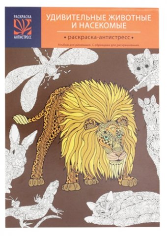 Раскраска-антистресс «Полиграф Принт», А5 (146*205 мм), 48 л., «Удивительные животные и насекомые»
