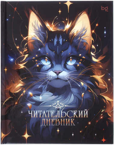 Дневник читательский BG А5, 165*210 мм, 40 л., линия, «Волшебный кот» Дневник читательский BG А5, 165*210 мм, 40 л., линия, «Волшебный кот»