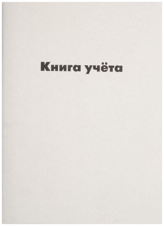 Книга учета, 210*297 мм, 96 л., клетка