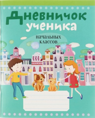 Дневничок школьный «Аверсэв», 48 л., «Дневничок ученика», для начальных классов