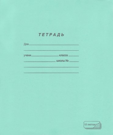 Тетрадь школьная А5, 12 л. на скобе ПЗБМ, 170*205 мм, косая линия, зеленая