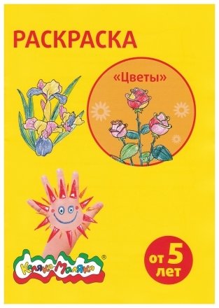 Раскраска «Каляка-Маляка», А4, 4 л., «Цветы»