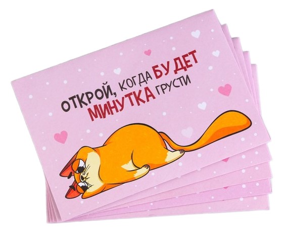 Конверт с шуточным письмом «Открой, когда...» (Котэ) 13×9 см, ассорти Конверт с шуточным письмом «Открой, когда...» (Котэ) 13×9 см, ассорти