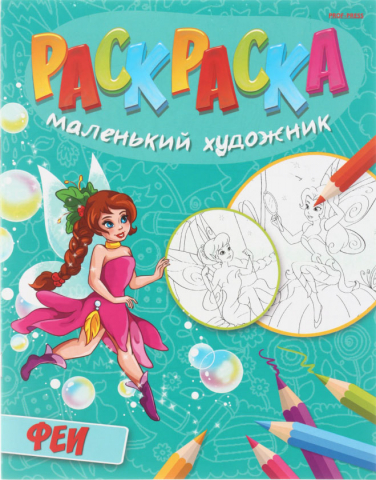 Раскраска Prof-Press, 195*250 мм, 8 л., «Феи» Раскраска Prof-Press, 195*250 мм, 8 л., «Феи»