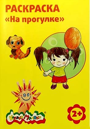 Раскраска «Каляка-Маляка», А4, 4 л., «На прогулке» 2+ Раскраска «Каляка-Маляка», А4, 4 л., «На прогулке» 2+