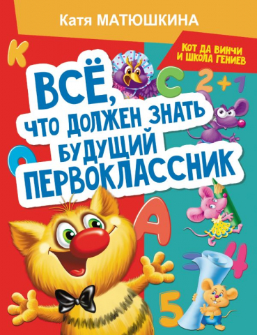 Книга детская «Все, что должен знать будущий первоклассник. Занимаемся с котом да Винчи», 202*260*5 мм, 64 страницы