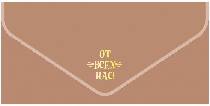 Открытка-конверт для денег «Мир открыток» 90×190 мм, «Бархатный. От всех нас, бежевый»