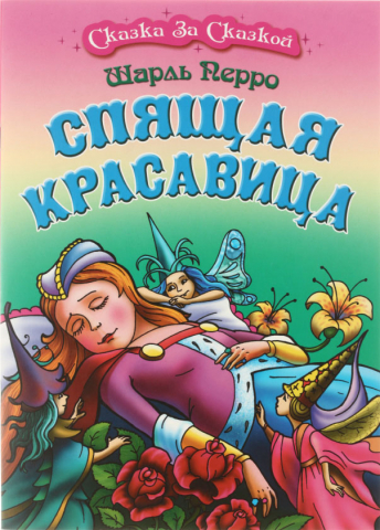 Книжка «Сказка за сказкой» А4 «Спящая красавица»