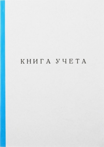 Книга учета inФормат, 210*297 мм, 60 л., клетка, корешок синий